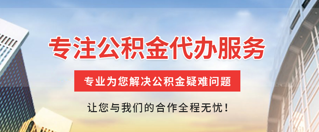 道滘镇住房公积金代办