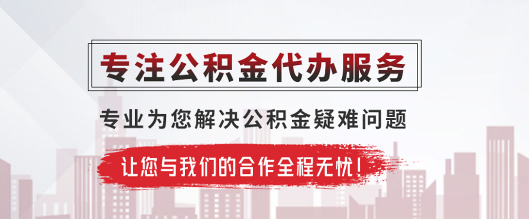 道滘镇公积金提取代办