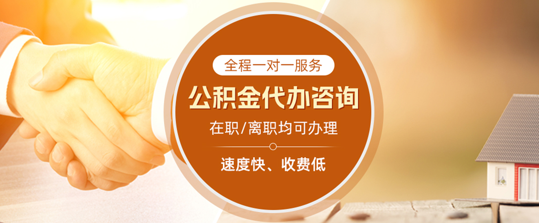 道滘镇公积金代办