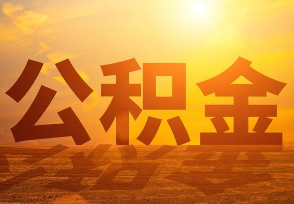 道滘镇2025年住房公积金政策主要调整要点‌