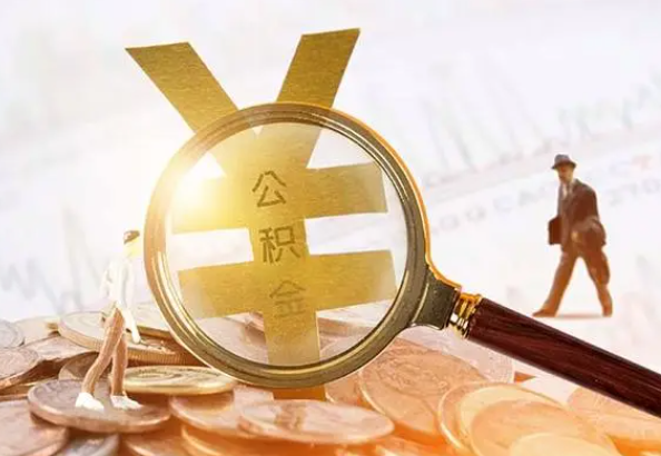 道滘镇2025年4月最新公积金政策解读‌