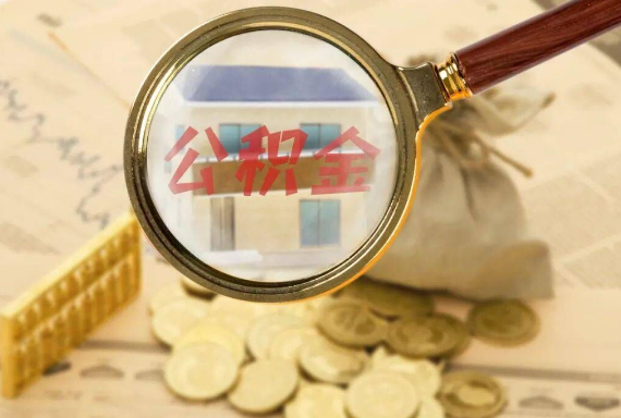 道滘镇如何正确选择公积金代办机构？