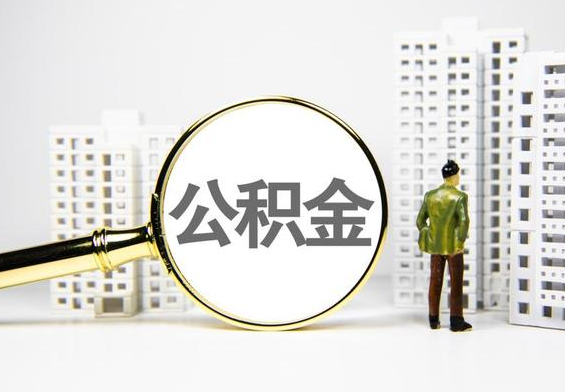 道滘镇公积金提取后的主要影响