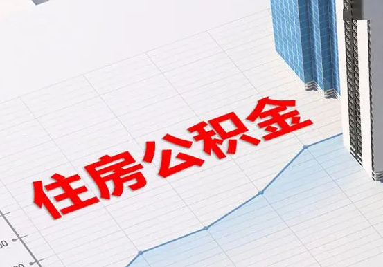 道滘镇2025年灵活就业人员公积金政策